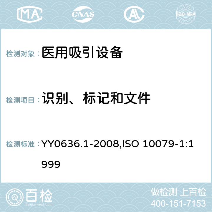 识别、标记和文件 医用吸引设备 第1部分：电动吸引设备 安全要求 YY0636.1-2008,ISO 10079-1:1999 6