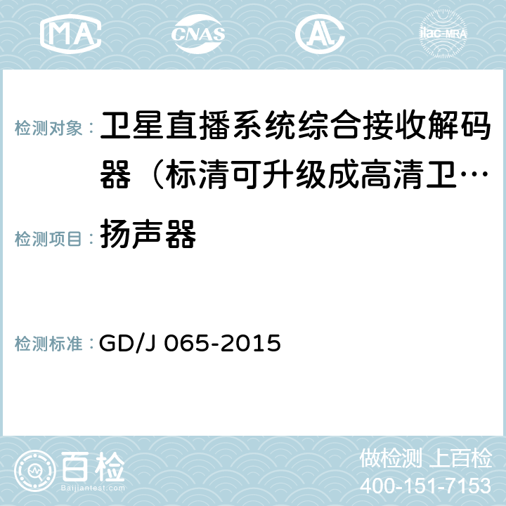 扬声器 卫星直播系统综合接收解码器（标清可升级成高清卫星地面双模型）技术要求和测量方法 GD/J 065-2015 5.8