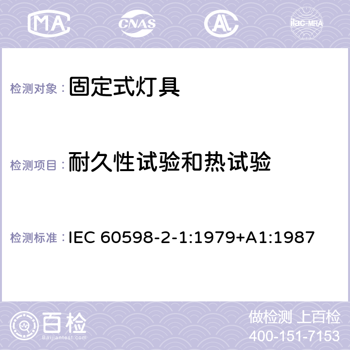 耐久性试验和热试验 灯具 第2-1部分：特殊要求 固定式通用灯具 IEC 60598-2-1:1979+A1:1987 1.12