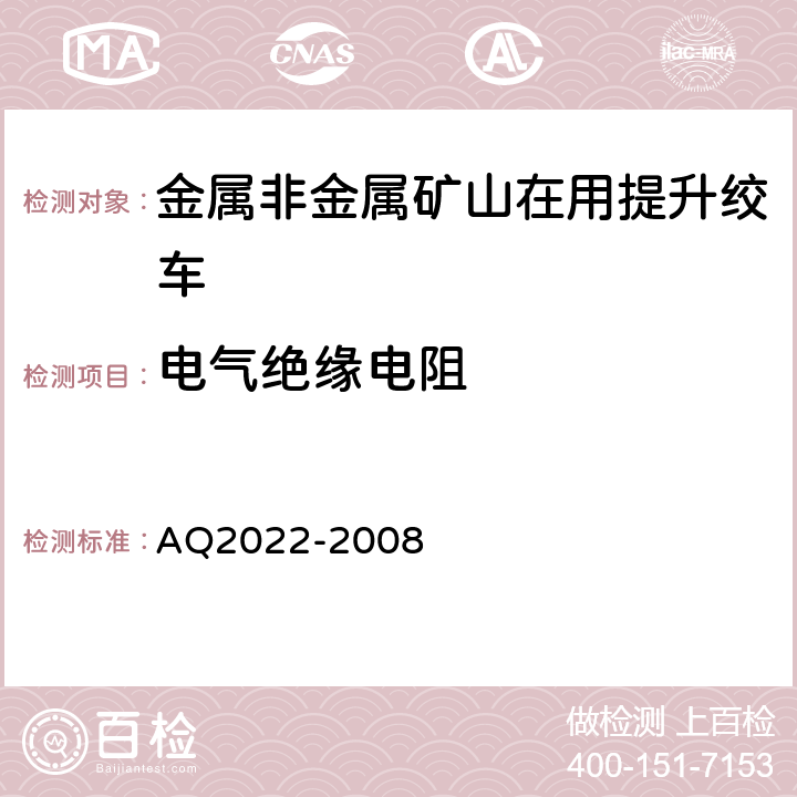 电气绝缘电阻 《金属非金属矿山在用提升绞车安全检测检验规范》 AQ2022-2008 4.7.1