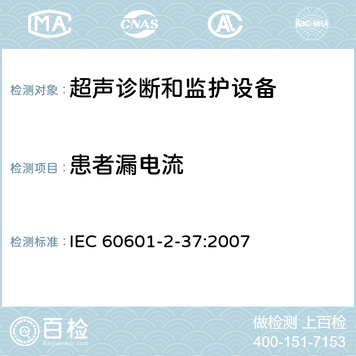 患者漏电流 医用电气设备第2-37部分：超声诊断和监护设备基本安全和基本性能的专用要求 IEC 60601-2-37:2007 201.8.7.4.7