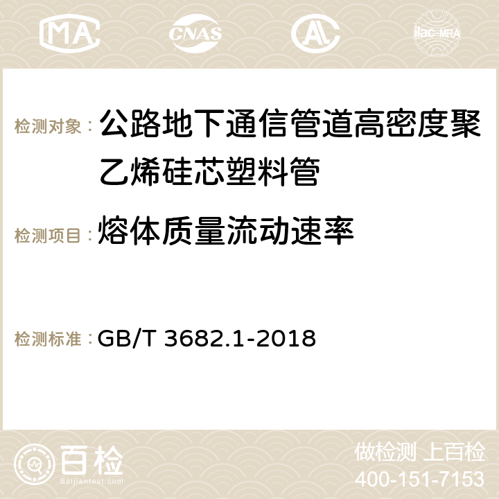 熔体质量流动速率 《塑料 热塑性塑料熔体质量流动速率(MFR)和熔体体积流动速率(MVR)的测定 第1部分：标准方法定》 GB/T 3682.1-2018