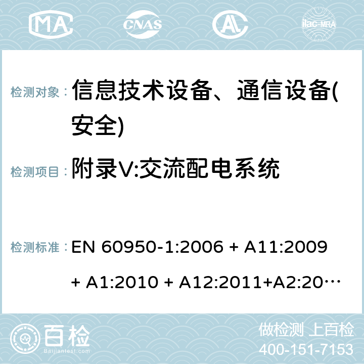 附录V:交流配电系统 信息技术设备-安全 第1部分 通用要求 EN 60950-1:2006 + A11:2009 + A1:2010 + A12:2011+A2:2013 附录V