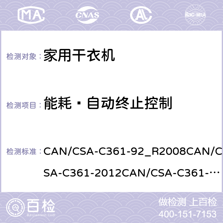能耗—自动终止控制 CAN/CSA-C 361-92_R 2008 家用电动干衣机的能量表现和容积 CAN/CSA-C361-92_R2008
CAN/CSA-C361-2012
CAN/CSA-C361-2016 9