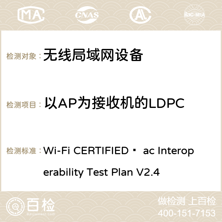 以AP为接收机的LDPC Wi-Fi CERTIFIED™ ac Interoperability Test Plan V2.4 Wi-Fi联盟802.11ac互操作测试方法  4.2.54