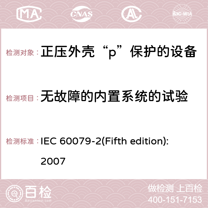 无故障的内置系统的试验 爆炸性环境 第5部分: 由正压外壳“p”保护的设备 IEC 60079-2(Fifth edition):2007 16.6