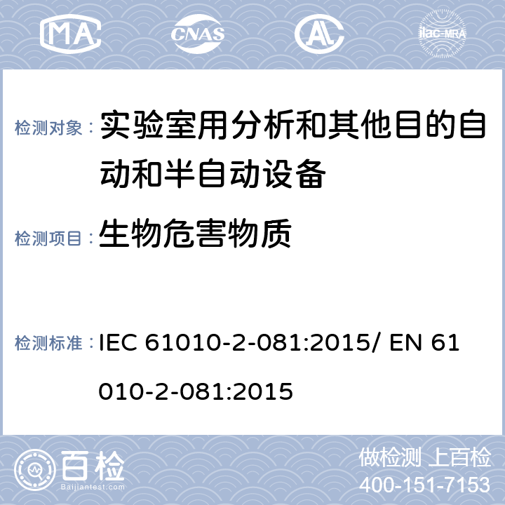 生物危害物质 IEC 61010-2-081-2019 测量、控制和实验室用电气设备的安全要求 第2-081部分：用于分析和其他目的的自动和半自动实验室设备的特殊要求