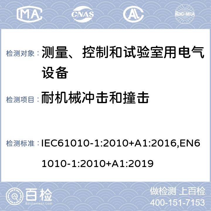 耐机械冲击和撞击 测量、控制和试验室用电气设备的安全要求 第1部分：通用要求 IEC61010-1:2010+A1:2016,EN61010-1:2010+A1:2019 8