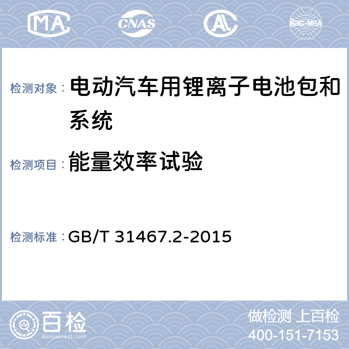 能量效率试验 电动汽车用锂离子动力蓄电池包和系统 第2部分：高能量应用测试规程 GB/T 31467.2-2015 7.5