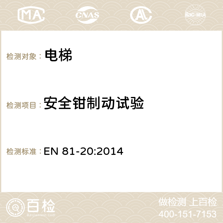 安全鉗制動(dòng)試驗(yàn) 電梯制造與安裝安全規(guī)范— 運(yùn)輸乘客和貨物的電梯 第20部分：乘客和客貨電梯 EN 81-20:2014 6.3.4、 6.3.5