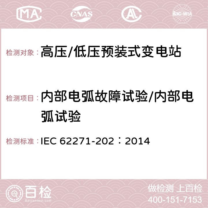 内部电弧故障试验/内部电弧试验 IEC 62271-202-2022 高压开关设备和控制设备 第202部分:高压/低压预制装配式变电站