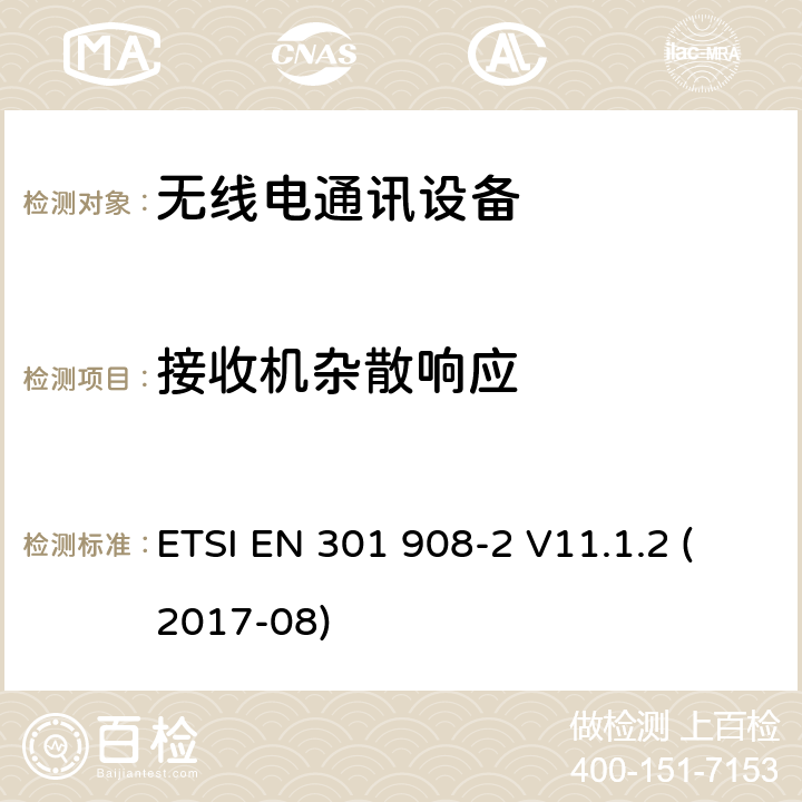 接收机杂散响应 IMT蜂窝网络； 包含2014/53 / EU指令第3.2条基本要求的欧洲协调标准； 第2部分：CDMA直接扩频（UTRA FDD）用户设备（UE） ETSI EN 301 908-2 V11.1.2 (2017-08) 4.2.8