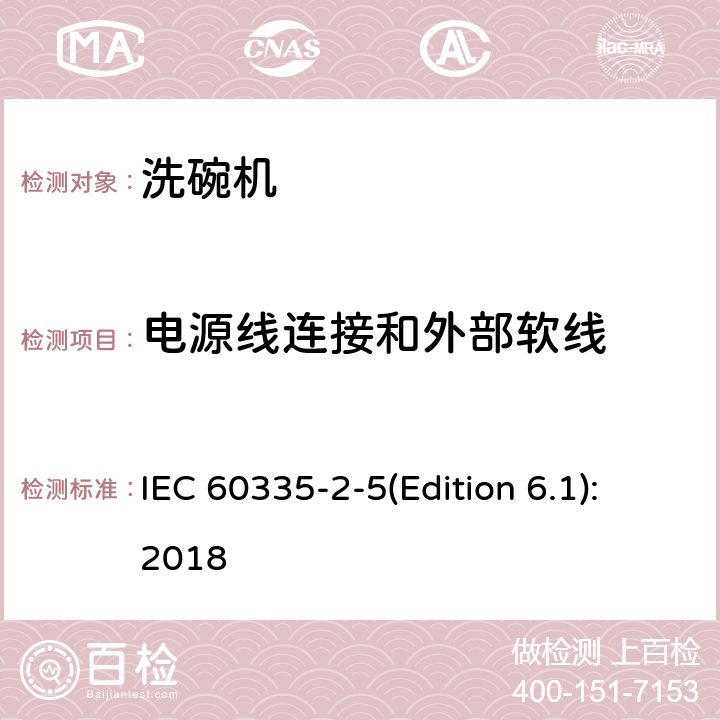電源線連接和外部軟線 家用和類似用途電器的安全 洗碗機的特殊要求 IEC 60335-2-5(Edition 6.1):2018