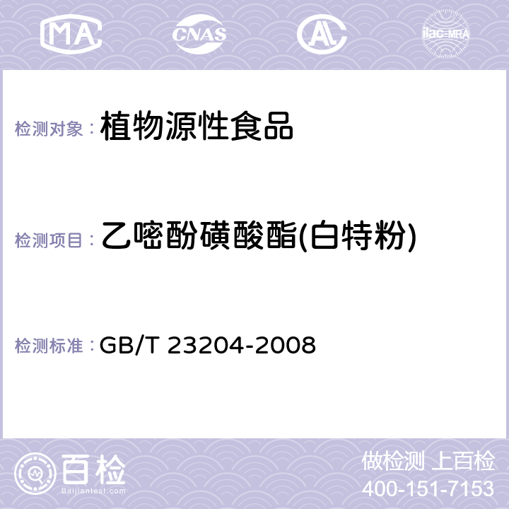 乙嘧酚磺酸酯(白特粉) 茶叶中519种农药及相关化学品残留量的测定 气相色谱-质谱法 GB/T 23204-2008