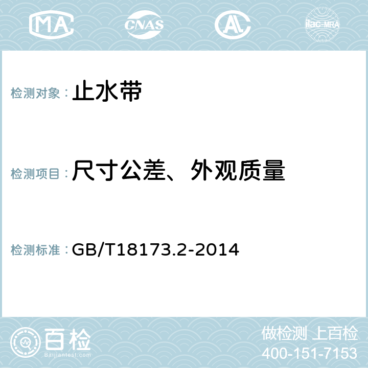 尺寸公差、外观质量 GB/T 18173.2-2014 【强改推】高分子防水材料 第2部分:止水带