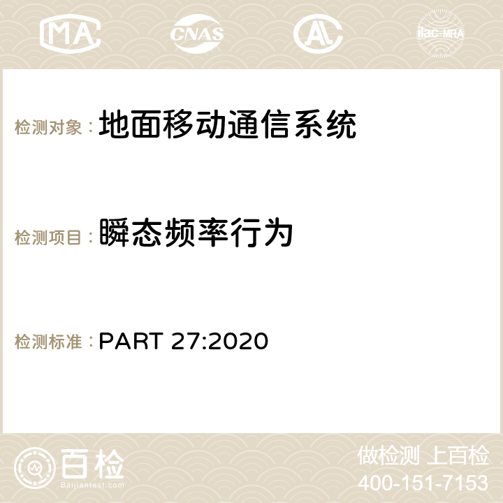 瞬态频率行为 杂项无线通信服务 PART 27:2020