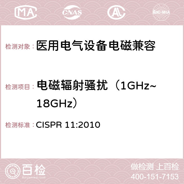 电磁辐射骚扰（1GHz~18GHz） 工业,科学和医疗（ISM）射频设备 电磁骚扰特性的限值和测量方法 CISPR 11:2010