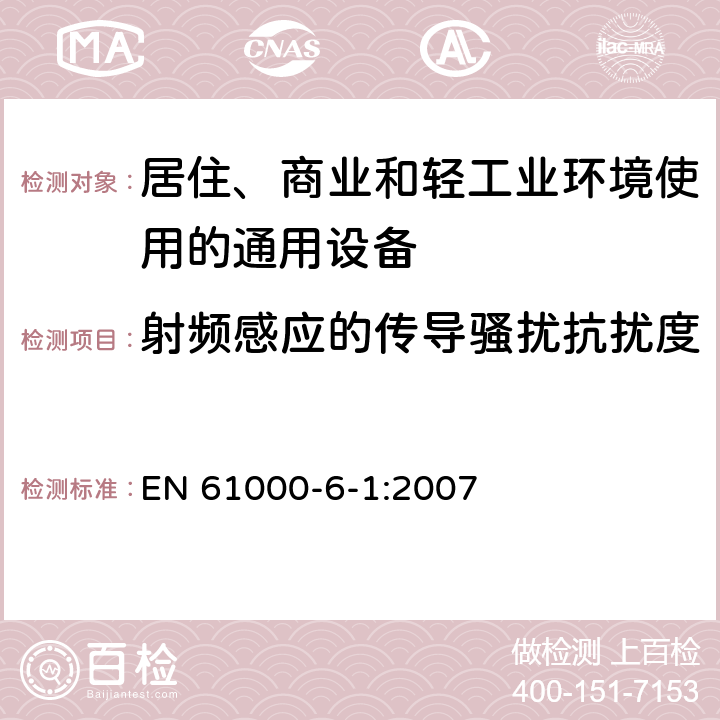 射频感应的传导骚扰抗扰度 电磁兼容 通用标准 居住、商业和轻工业环境中的抗扰度试验 EN 61000-6-1:2007
 8