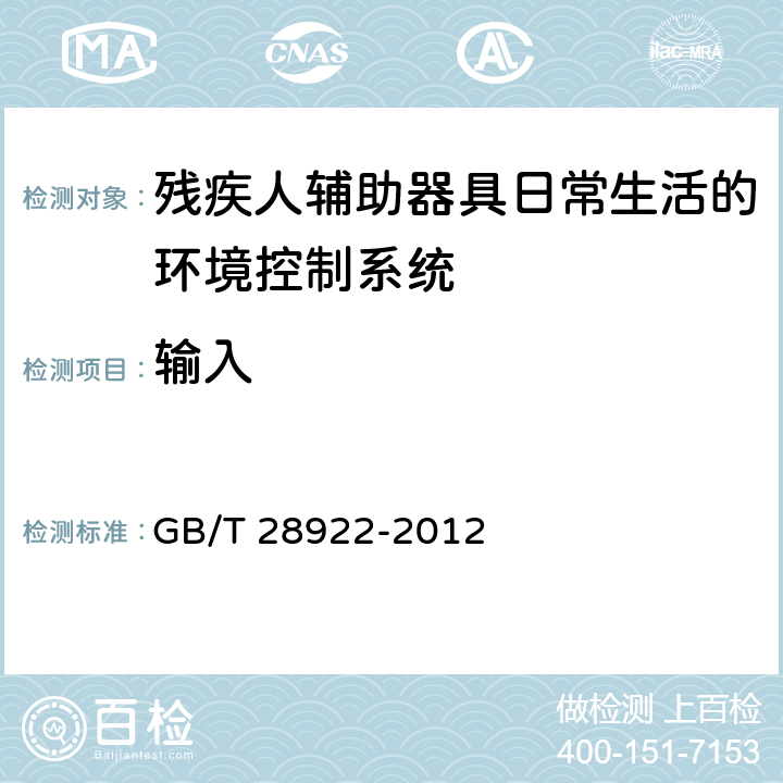 输入 GB/T 28922-2012 残疾人辅助器具 日常生活的环境控制系统