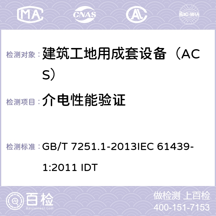 介电性能验证 低压成套开关设备和控制设备 第1部分:总则 GB/T 7251.1-2013
IEC 61439-1:2011 IDT 11.9