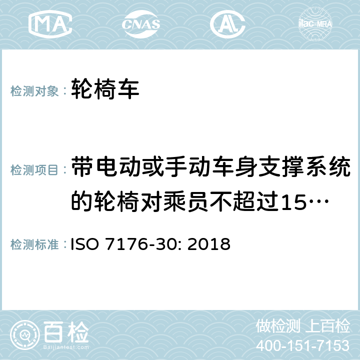 带电动或手动车身支撑系统的轮椅对乘员不超过150公斤的特殊要求-靠背施加的轮椅尖端疲劳强度 ISO 7176-30-2018 轮椅  第30部分：改变乘员姿势的轮椅  试验方法和要求