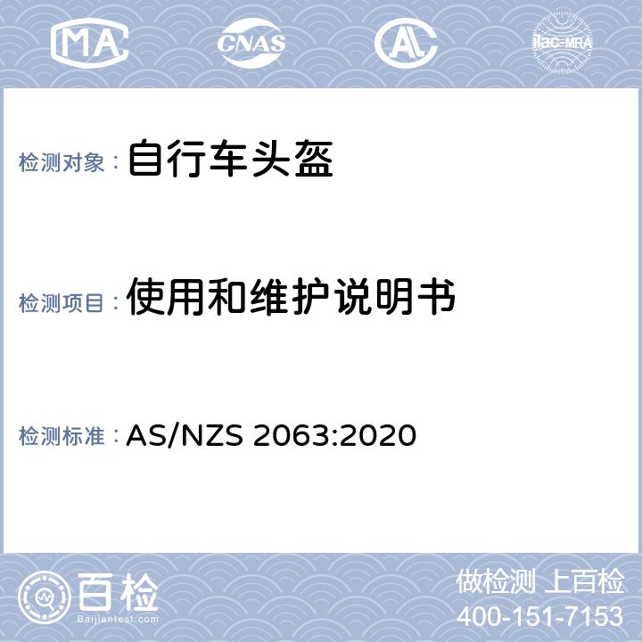 使用和维护说明书 澳洲/新西兰标准 自行车和轮式娱乐头盔 AS/NZS 2063:2020 6