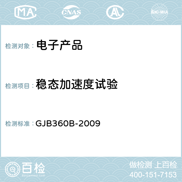 稳态加速度试验 电子及电气元件试验方法 GJB360B-2009 方法212稳态加速度试验