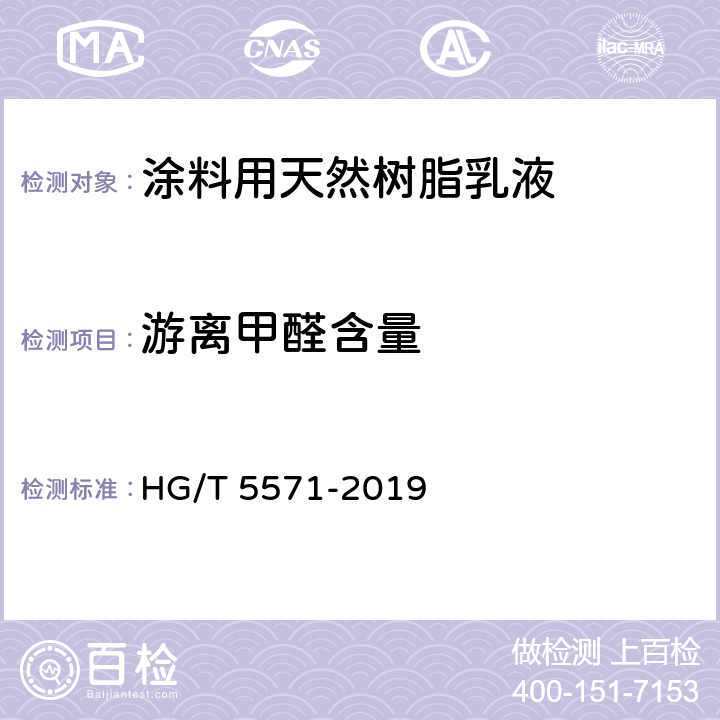 游离甲醛含量 HG/T 5571-2019 涂料用天然树脂乳液