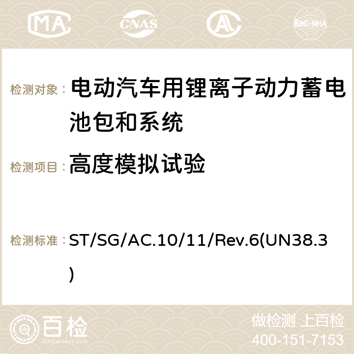 高度模拟试验 关于危险货物运输的建议书 试验和标准手册 ST/SG/AC.10/11/Rev.6(UN38.3) 38.3.4.1