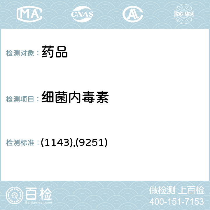 细菌内毒素 中国药典2020年版四部通则,指导原则 (1143),(9251)