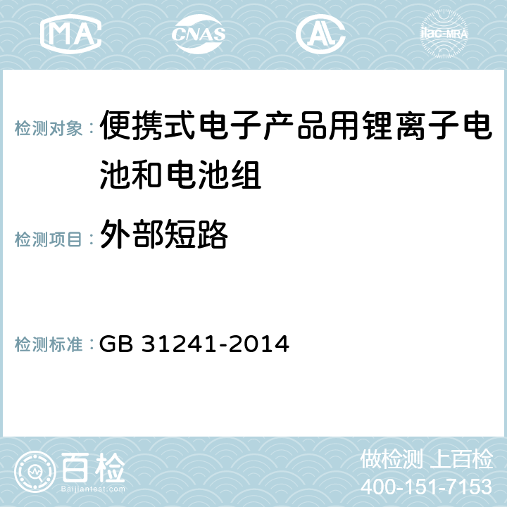 外部短路 《便携式电子产品用锂离子电池和电池组 安全要求》 GB 31241-2014 9.6