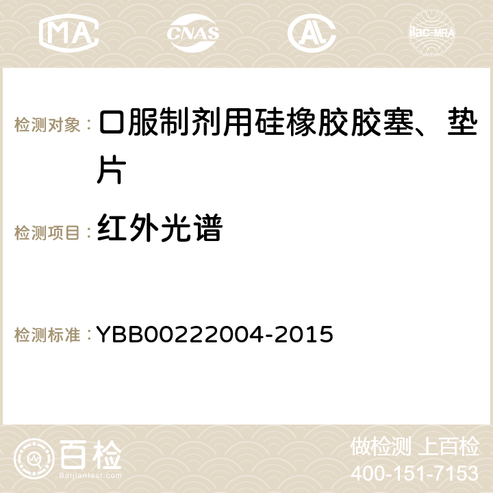 红外光谱 22004-2015 口服制剂用硅橡胶胶塞、垫片 YBB002
