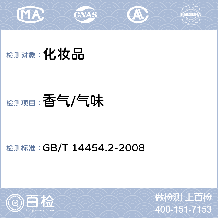 香气/气味 GB/T 14454.2-2008 香料 香气评定法