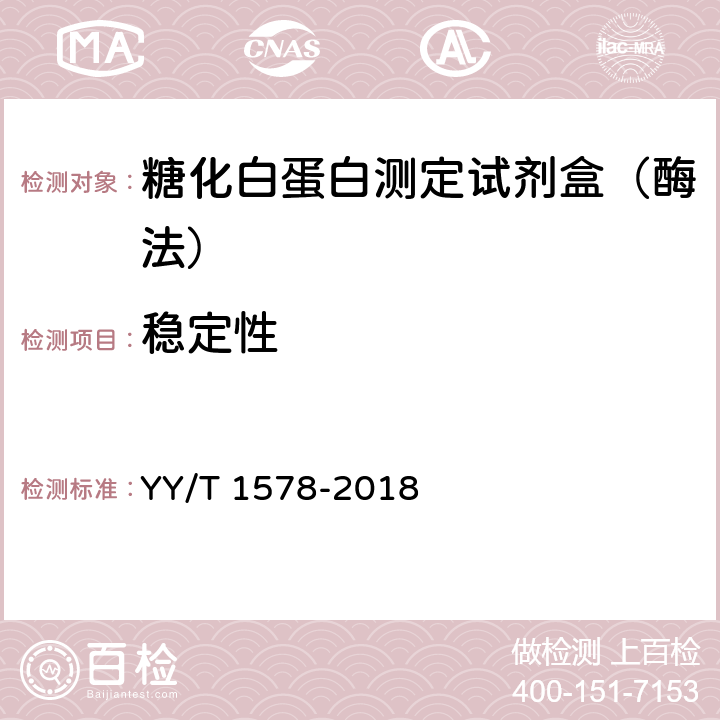 稳定性 糖化白蛋白测定试剂盒（酶法） YY/T 1578-2018 3.8
