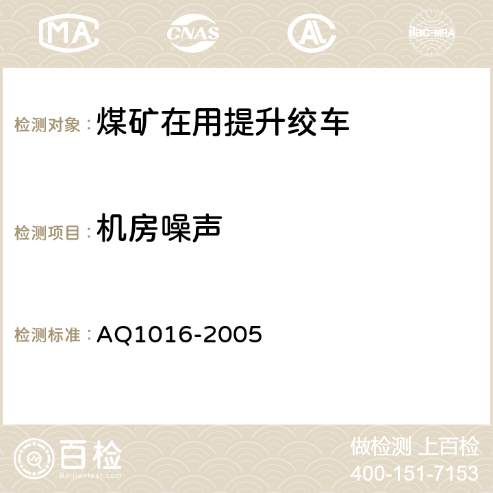 机房噪声 《煤矿在用提升绞车系统安全检测检验规范》 AQ1016-2005 4.1.2