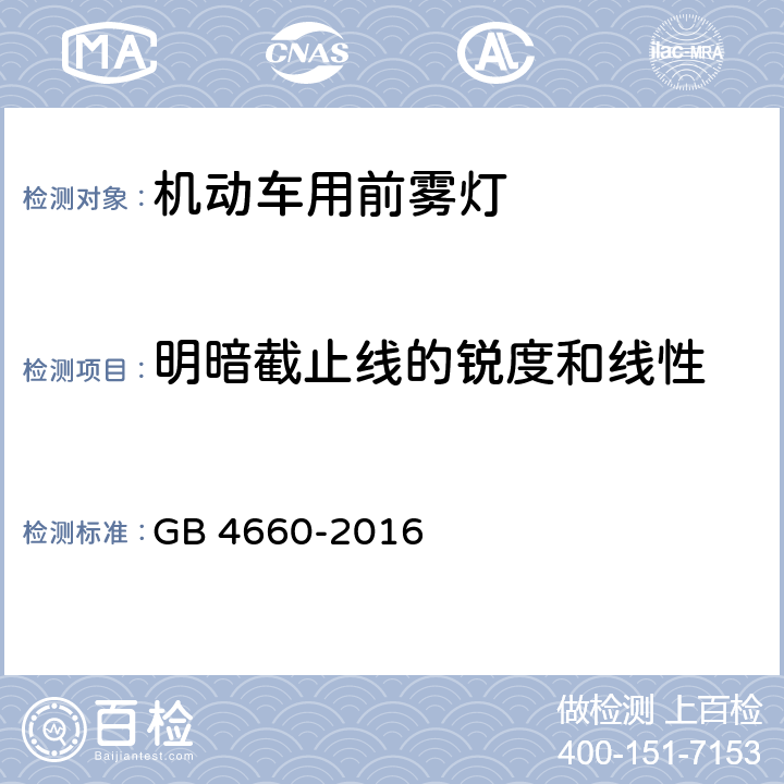 明暗截止线的锐度和线性 机动车用前雾灯配光性能 GB 4660-2016 5.6,附录D