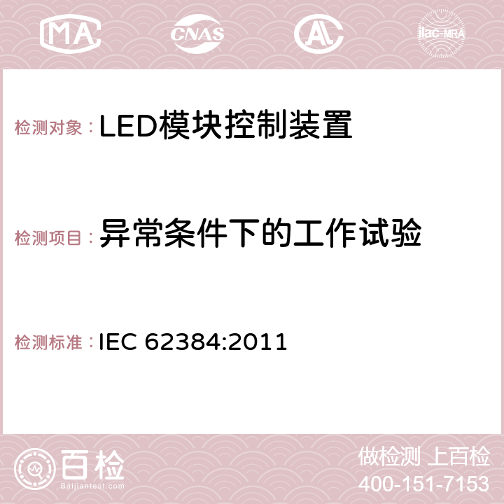 异常条件下的工作试验 LED模块用直流或交流电子控制装置　性能要求 IEC 62384:2011 12