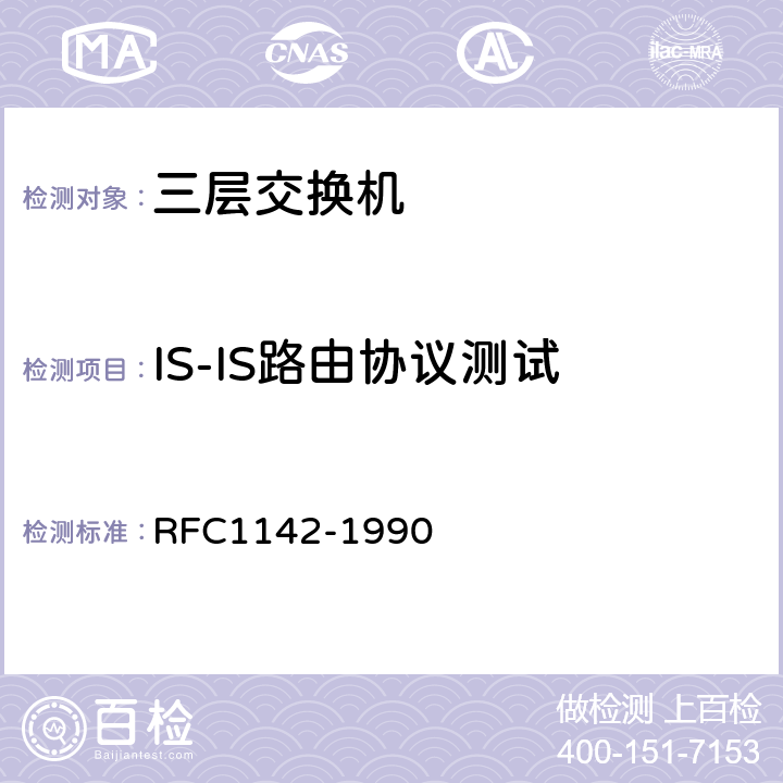 IS-IS路由协议测试 ISIS协议 RFC1142-1990 3，6，7，8，9，10