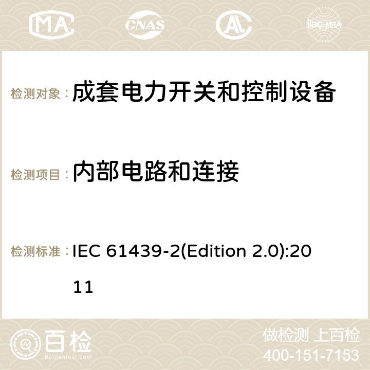 內(nèi)部電路和連接 低壓成套開(kāi)關(guān)設(shè)備和控制設(shè)備 第2部分:低壓電力開(kāi)關(guān)和控制設(shè)備 IEC 61439-2(Edition 2.0):2011 10.7/11.6