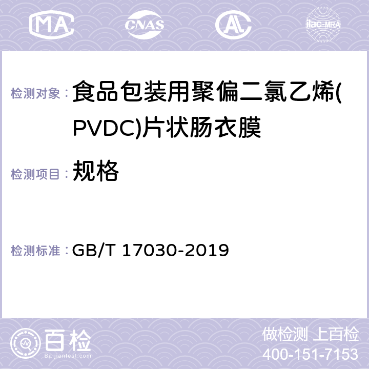 规格 《食品包装用聚偏二氯乙烯(PVDC)片状肠衣膜》 GB/T 17030-2019