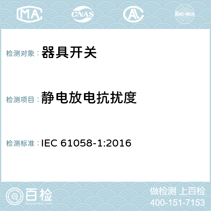 靜電放電抗擾度 器具開關.第1部分:通用要求 IEC 61058-1:2016 25