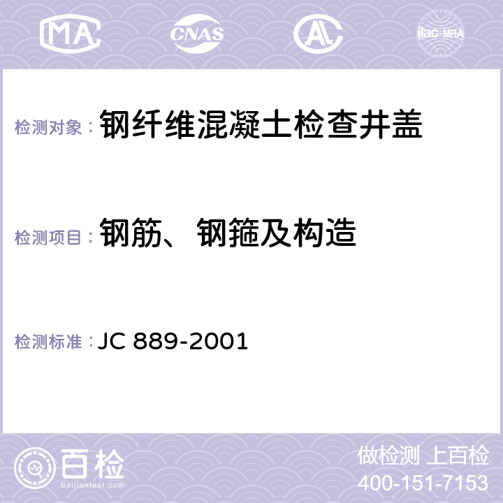 钢筋、钢箍及构造 钢纤维混凝土检查井盖 JC 889-2001 5.2