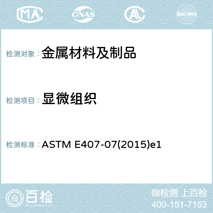 显微组织 微蚀金属和合金的规程 ASTM E407-07(2015)e1