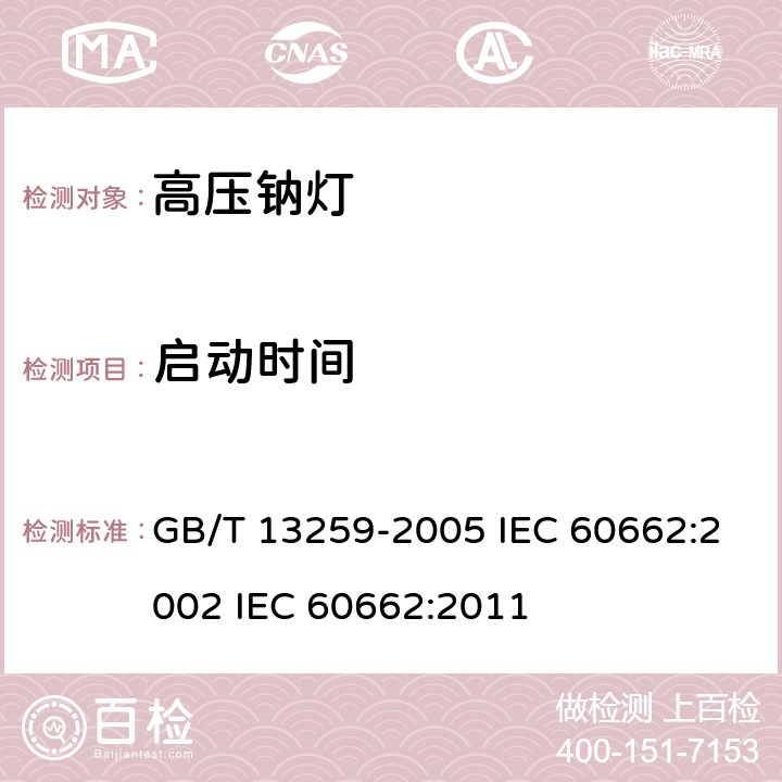 启动时间 高压钠灯 GB/T 13259-2005 IEC 60662:2002 IEC 60662:2011 7