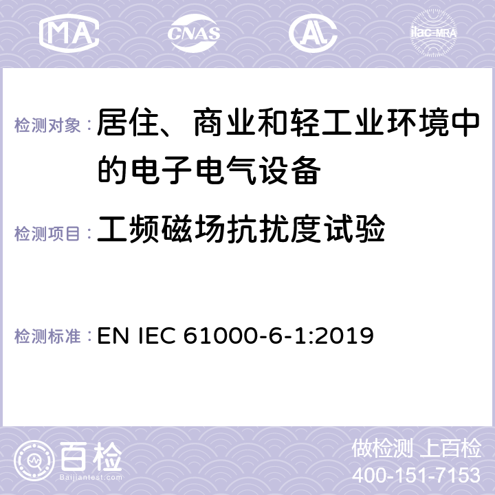 工频磁场抗扰度试验 电磁兼容 通用标准 居住、商业和轻工业环境中的抗扰度试验 EN IEC 61000-6-1:2019 1.1