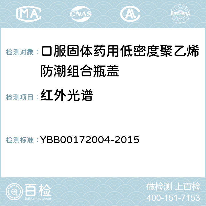 红外光谱 口服固体药用低密度聚乙烯防潮组合瓶盖 YBB00172004-2015