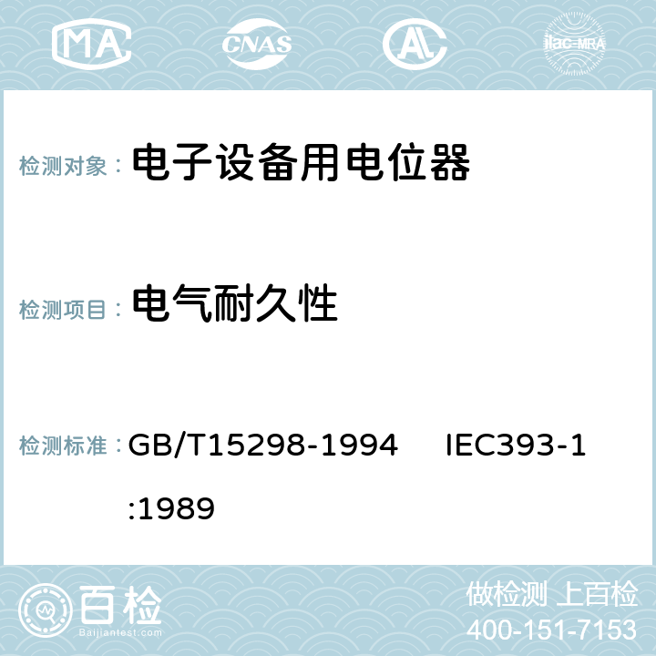 电气耐久性 电子设备用电位器 第一部分：总规范 GB/T15298-1994 IEC393-1:1989 4.43