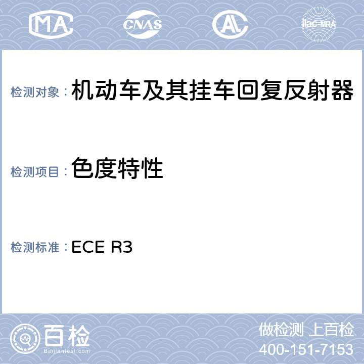 色度特性 《关于批准机动车及其挂车回复反射器的统一规定》 ECE R3 附录6