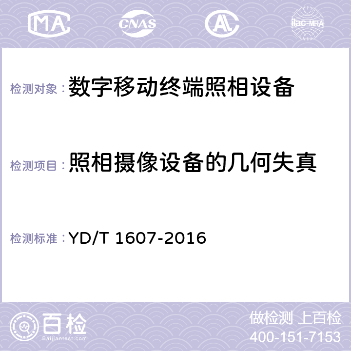 照相摄像设备的几何失真 《 数字移动终端图像及视频传输特性技术要求和测试方法 》 YD/T 1607-2016 8.9