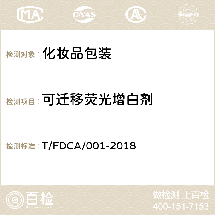 可迁移荧光增白剂 T/FDCA/001-2018 化妆品包装材料中的测定 